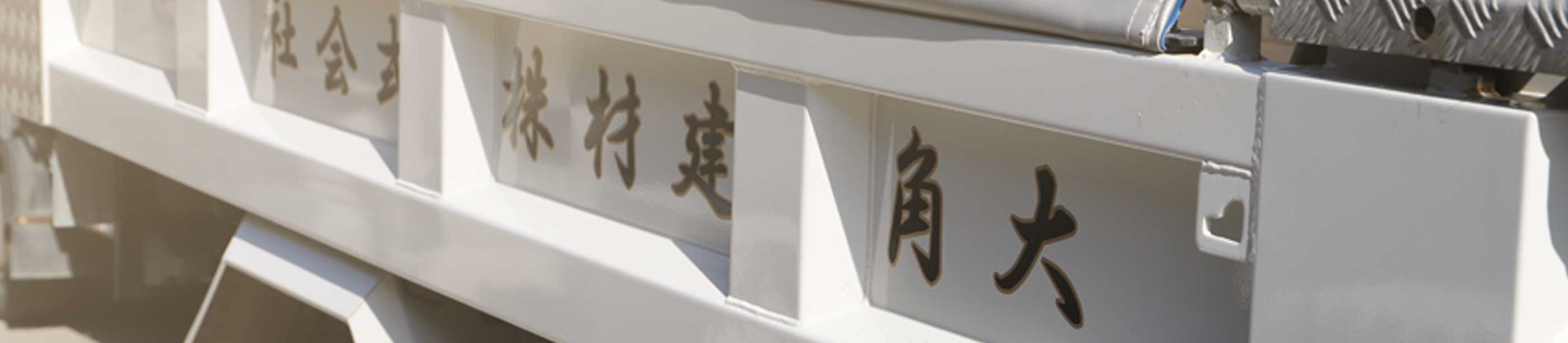 大角建材とは